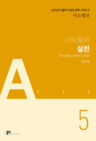 사도들의 실천