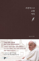 프란치스코 교황 어록