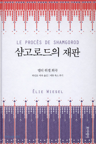 샴고로드의 재판 Le Proces De Shamgorod 갓피플몰