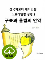 [DRM Free eBook] 삼국지보다 재미있는 스토리텔링 성경2 EPUB / 다운로드(파일)