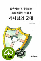 [DRM Free eBook] 삼국지보다 재미있는 스토리텔링 성경3 EPUB / 다운로드(파일)