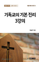 기독교의 기본 진리 3강의
