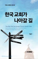 한국 교회가 나아갈 길