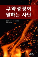 구약성경이 말하는 사탄