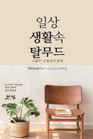 일상생활 속 탈무드