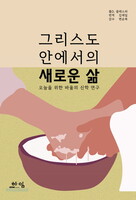 그리스도 안에서의 새로운 삶