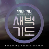 나드향 워십밴드 - 논스톱 새벽기도 연주곡 Vol.1 (CD)