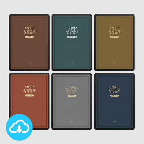 [본문포함] 그레이스 성경필사노트_서신서 6종 전체세트 (개역개정) PDF 서식 by 그레잇쏭 / 다운로드(파일)
