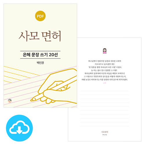은혜 문장 쓰기 20선 사모 면허 PDF by 규장굿즈 / 다운로드(파일)