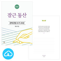 은혜 문장 쓰기 20선 잠근 동산 PDF by 규장굿즈 / 다운로드(파일)