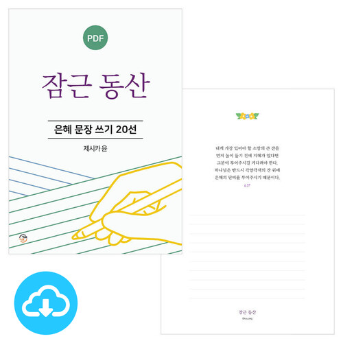 은혜 문장 쓰기 20선 잠근 동산 PDF by 규장굿즈 / 다운로드(파일)
