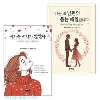 나는 내 남편의 돕는 배필입니다＋여자는 미치치 않았다 세트(전2권)