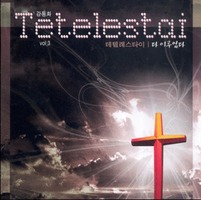 ȭ vol.3 Tetelestai - ڷŸ̤Ӵ ̷(CD)
