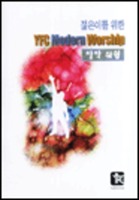 ̸  YFC Modern Worship (Ǻ)
