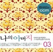 ѱ CCM 3 -  ƹ, ִ  Ͼ (2CD)