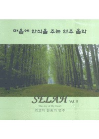  Ƚ ִ   Selah 2 - The Joy of My Heart (ڴ ) (CD)