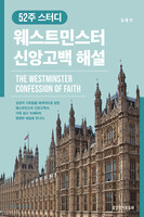52주 스터디 웨스트민스터 신앙고백 해설