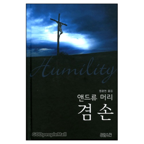겸손 - 앤드류 머리 - Humility | 갓피플몰 겸손 - 앤드류 머리 [갓피플몰]