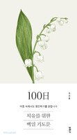 치유를 위한 100일 기도문