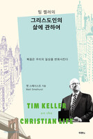 팀 켈러의 그리스도인의 삶에 관하여