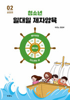 청소년 일대일 제자양육 02 (성장편)