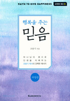 [개정판] 행복을 주는 믿음 - 4차원의 영성 둘