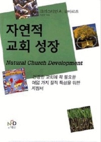 자연적 교회 성장