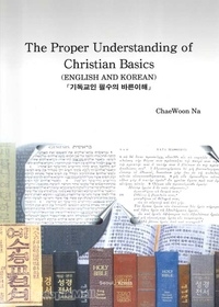 The Proper Understanding Of the Bible For Christians (English and korean)