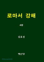 [제4판] 로마서 강해