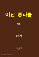 [제7판] 이단 종파들