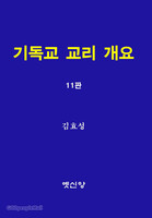 [제11판] 기독교 교리 개요