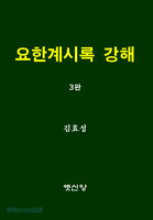 [제3판] 요한계시록 강해