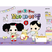 세상의 모든 뚱이네 꼬마 바이엘 3
