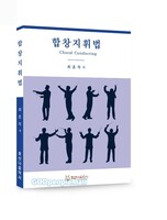 합창지휘법