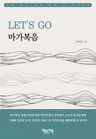 LET’S GO 마가복음