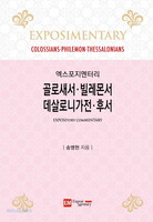 [예약판매] 엑스포지멘터리 - 골로새서·빌레몬서·데살로니가전·후서