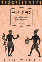 신들의 신 예수 : 그리스-로마의 눈으로 신약의 예수님 보기