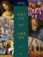 성경의 표정 그림에 담다