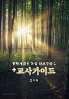 통합세대용 복음 하브루타 2 ＋교사가이드