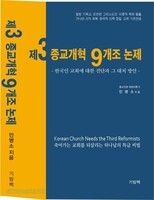 제3 종교개혁 9개조 논제