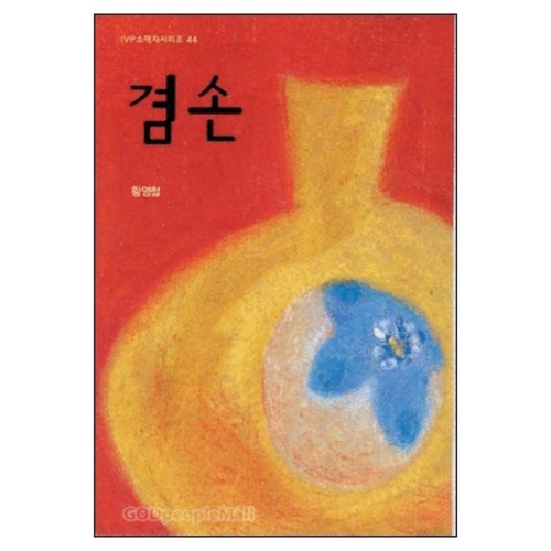 [개정판] 겸손 - IVP소책자 시리즈 44 | 갓피플몰 [개정판] 겸손 - IVP소책자 시리즈 44 [갓피플몰]