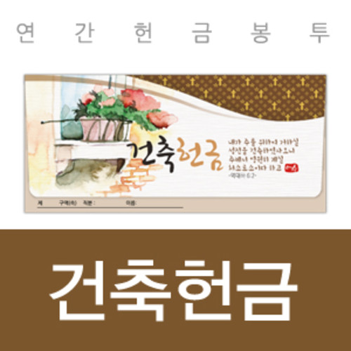 연간 건축헌금봉투(1년용/브라운) VJ-2404 (1속20매)