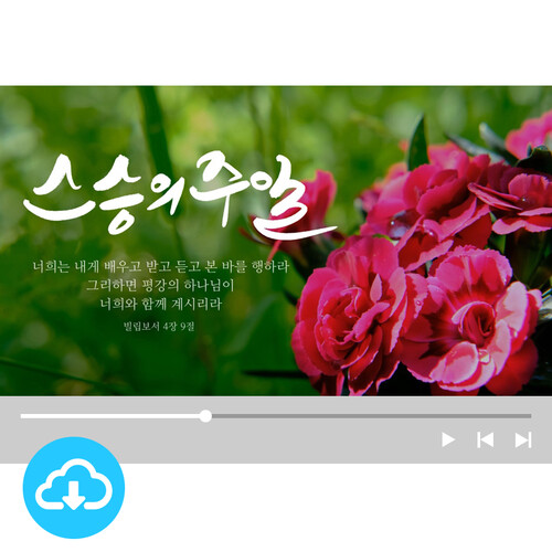 예배용 영상클립 9 by 빛나는시온 / 스승의주일 교사주일 / 이메일 발송(파일)