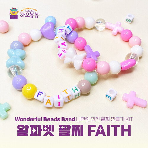 Wonderful Beads Band 알파벳 팔찌 FAITH