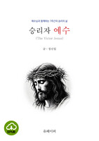 [DRM Free eBook] 승리자 예수(the Victor Jesus) EPUB / 다운로드(파일)