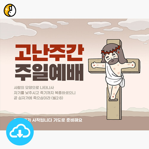 파워포인트 예배화면 템플릿 고난주간 주일예배 by 이스터래빗 / 다운로드(파일)