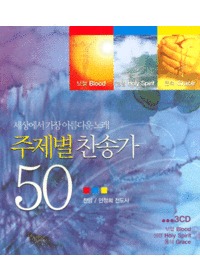  ۰ 50 - 󿡼  Ƹٿ 뷡 (3CD)