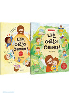 나는, 어린이 예배자! 세트 - 그림책, 활동책(전2권)