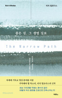 좁은 길, 그 생명 길로