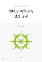 [개정 4판]일대일 제자양육 성경공부 (스프링)